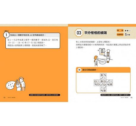 5分鐘孩子的邏輯思維訓練〔得心應手〕：腦力全開35題活用5大思考迴路